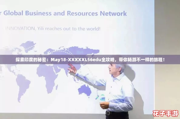 探索印度的秘密：May18-XXXXXL56edu全攻略，带你畅游不一样的旅程！
