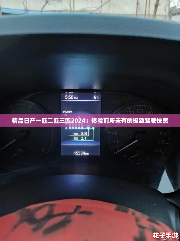 精品日产一匹二匹三匹2024：体验前所未有的极致驾驶快感