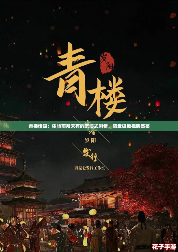 青楼传媒：体验前所未有的沉浸式剧情，感受极致视听盛宴