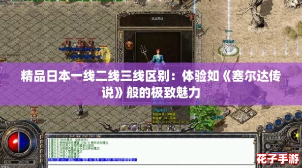 精品日本一线二线三线区别：体验如《塞尔达传说》般的极致魅力