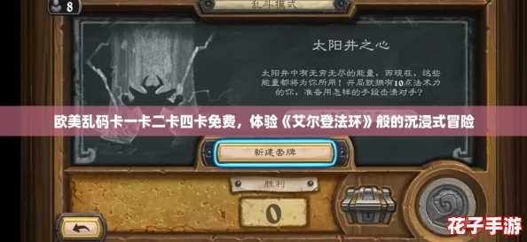 欧美乱码卡一卡二卡四卡免费，体验《艾尔登法环》般的沉浸式冒险