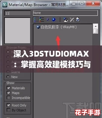 深入3DSTUDIOMAX：掌握高效建模技巧与实用攻略，轻松提升你的设计水平！