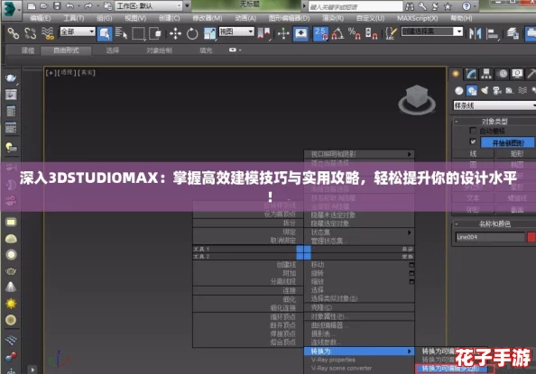 深入3DSTUDIOMAX:掌握高效建模技巧与实用攻略,轻松提升你的设计水平! 深入3DSTUDIOMAX:掌握高效建模技巧与实用攻略,轻松提升你的设计水平!