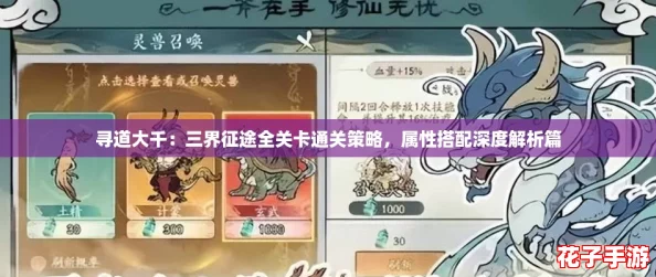 寻道大千：三界征途全关卡通关策略，属性搭配深度解析篇