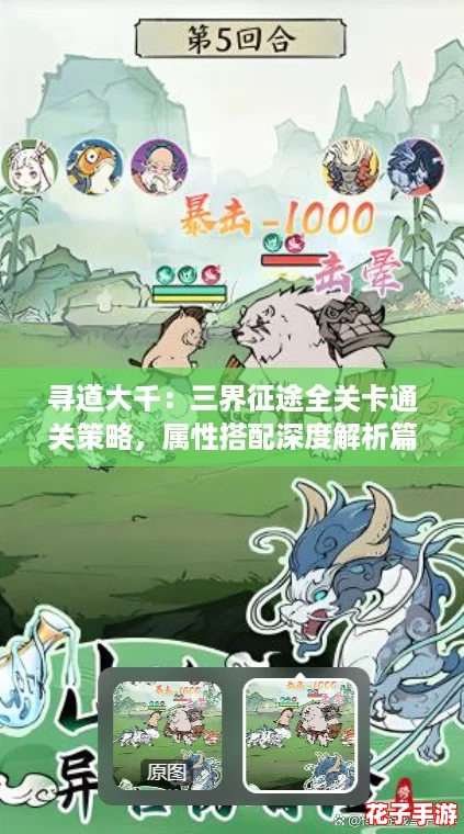 寻道大千：三界征途全关卡通关策略，属性搭配深度解析篇