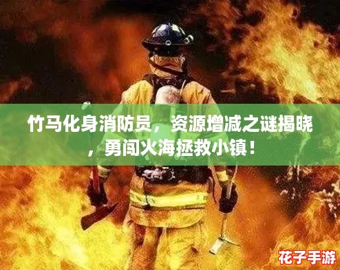 竹马化身消防员，资源增减之谜揭晓，勇闯火海拯救小镇！