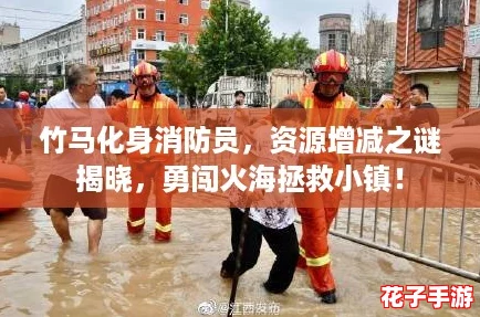 竹马化身消防员，资源增减之谜揭晓，勇闯火海拯救小镇！