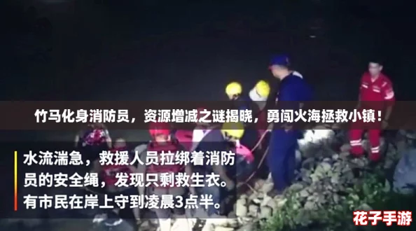 竹马化身消防员，资源增减之谜揭晓，勇闯火海拯救小镇！