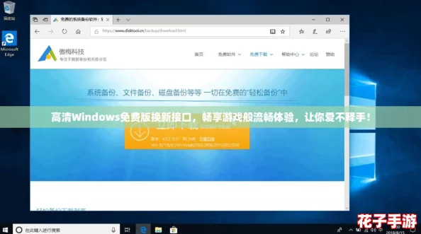 高清Windows免费版换新接口，畅享游戏般流畅体验，让你爱不释手！