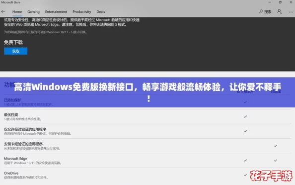 高清Windows免费版换新接口，畅享游戏般流畅体验，让你爱不释手！