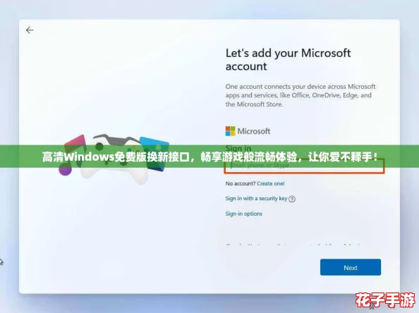 高清Windows免费版换新接口，畅享游戏般流畅体验，让你爱不释手！