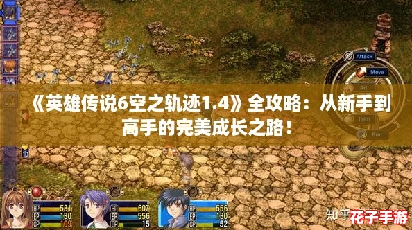 《英雄传说6空之轨迹1.4》全攻略：从新手到高手的完美成长之路！