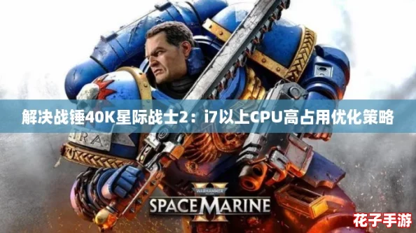 解决战锤40K星际战士2：i7以上CPU高占用优化策略