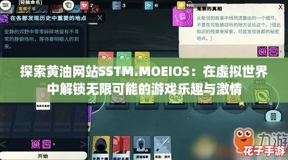 探索黄油网站SSTM.MOEIOS：在虚拟世界中解锁无限可能的游戏乐趣与激情