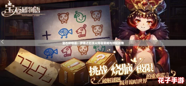 宝石研物语:伊恩之石顶尖阵容策略与搭配指南 宝石研物语:伊恩之石顶尖阵容策略与搭配指南