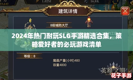 2024年热门耐玩SLG手游精选合集，策略爱好者的必玩游戏清单