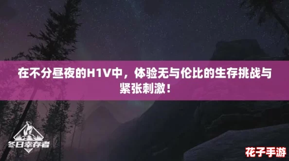 在不分昼夜的H1V中,体验无与伦比的生存挑战与紧张刺激! 在不分昼夜的H1V中,体验无与伦比的生存挑战与紧张刺激!
