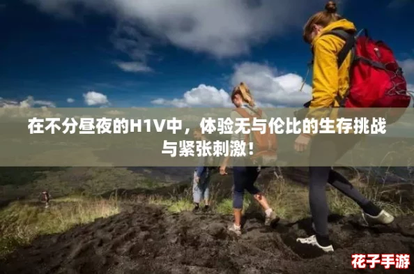 在不分昼夜的H1V中,体验无与伦比的生存挑战与紧张刺激! 在不分昼夜的H1V中,体验无与伦比的生存挑战与紧张刺激!