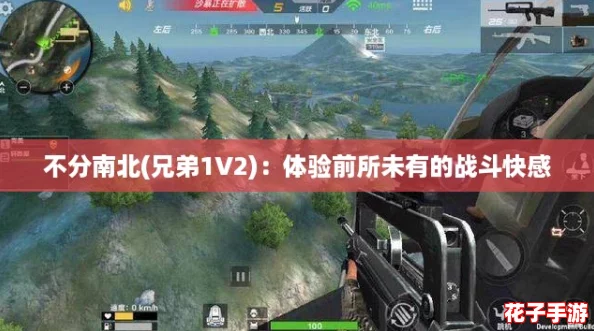 不分南北(兄弟1V2):体验前所未有的战斗快感 不分南北(兄弟1V2):体验前所未有的战斗快感