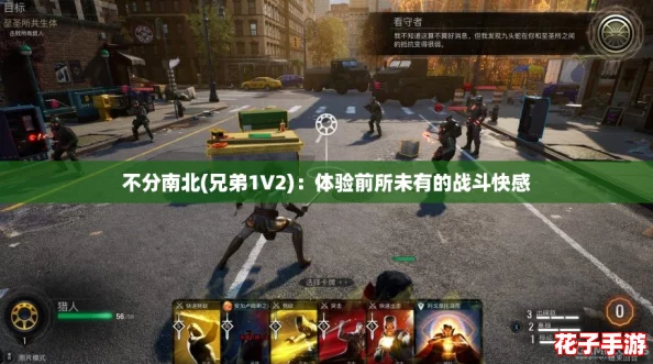 不分南北(兄弟1V2):体验前所未有的战斗快感 不分南北(兄弟1V2):体验前所未有的战斗快感