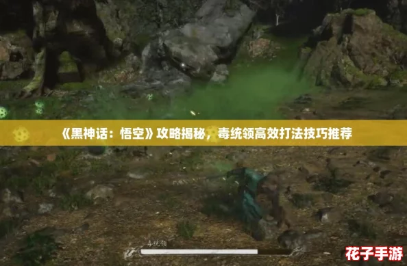 《黑神话:悟空》攻略揭秘,毒统领高效打法技巧推荐 《黑神话:悟空》攻略揭秘,毒统领高效打法技巧推荐