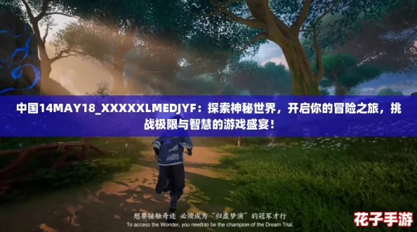 中国14MAY18_XXXXXLMEDJYF：探索神秘世界，开启你的冒险之旅，挑战极限与智慧的游戏盛宴！