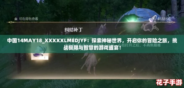中国14MAY18_XXXXXLMEDJYF:探索神秘世界,开启你的冒险之旅,挑战极限与智慧的游戏盛宴! 中国14MAY18_XXXXXLMEDJYF:探索神秘世界,开启你的冒险之旅,挑战极限与智慧的游戏盛宴!