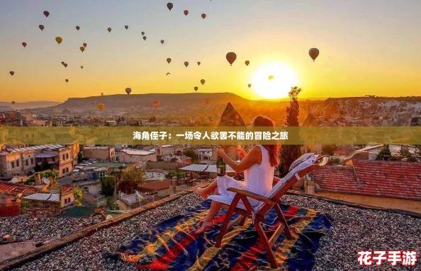 海角侄子：一场令人欲罢不能的冒险之旅