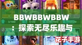 BBWBBWBBW：探索无尽乐趣与挑战的奇幻世界，带你体验前所未有的游戏盛宴！