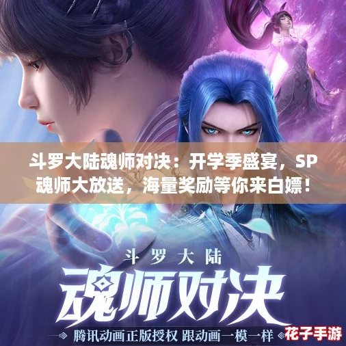 斗罗大陆魂师对决：开学季盛宴，SP魂师大放送，海量奖励等你来白嫖！