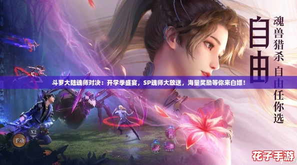 斗罗大陆魂师对决：开学季盛宴，SP魂师大放送，海量奖励等你来白嫖！