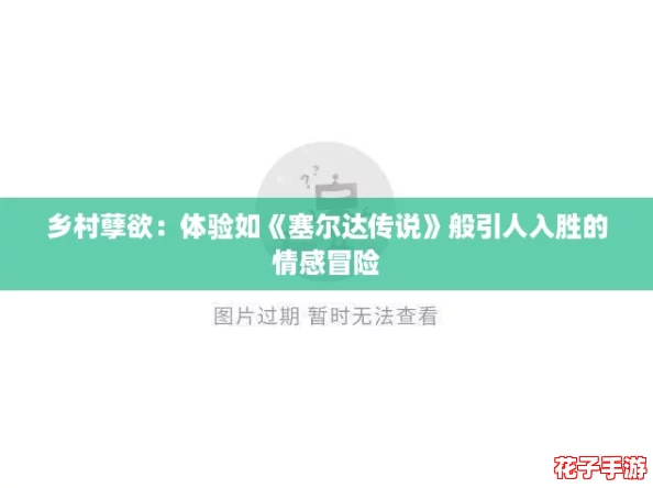 乡村孽欲：体验如《塞尔达传说》般引人入胜的情感冒险
