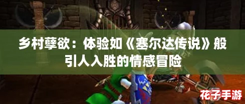 乡村孽欲：体验如《塞尔达传说》般引人入胜的情感冒险