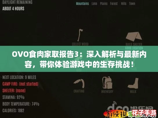 OVO食肉家取报告3：深入解析与最新内容，带你体验游戏中的生存挑战！