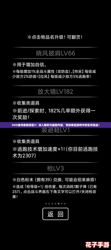 OVO食肉家取报告3：深入解析与最新内容，带你体验游戏中的生存挑战！