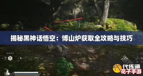 揭秘黑神话悟空：博山炉获取全攻略与技巧