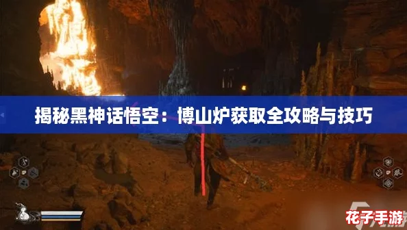 揭秘黑神话悟空:博山炉获取全攻略与技巧 揭秘黑神话悟空:博山炉获取全攻略与技巧