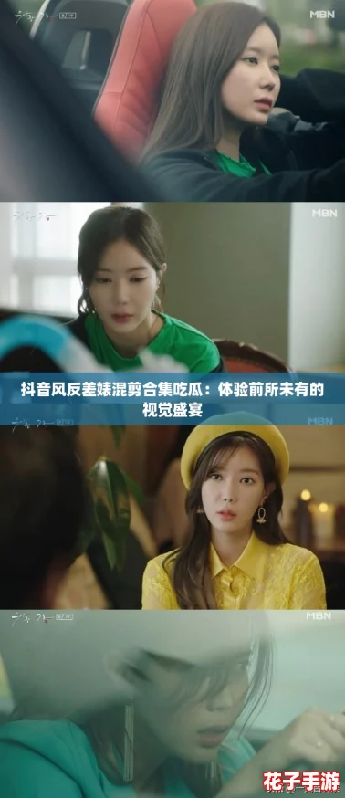 抖音风反差婊混剪合集吃瓜：体验前所未有的视觉盛宴