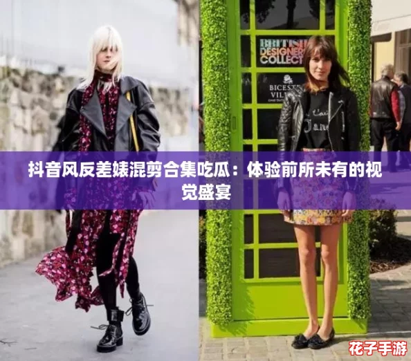 抖音风反差婊混剪合集吃瓜：体验前所未有的视觉盛宴
