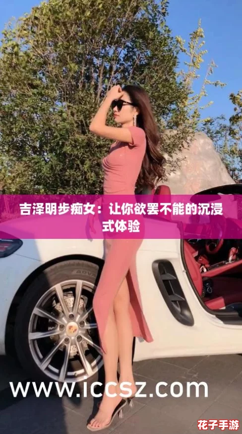 吉泽明步痴女：让你欲罢不能的沉浸式体验