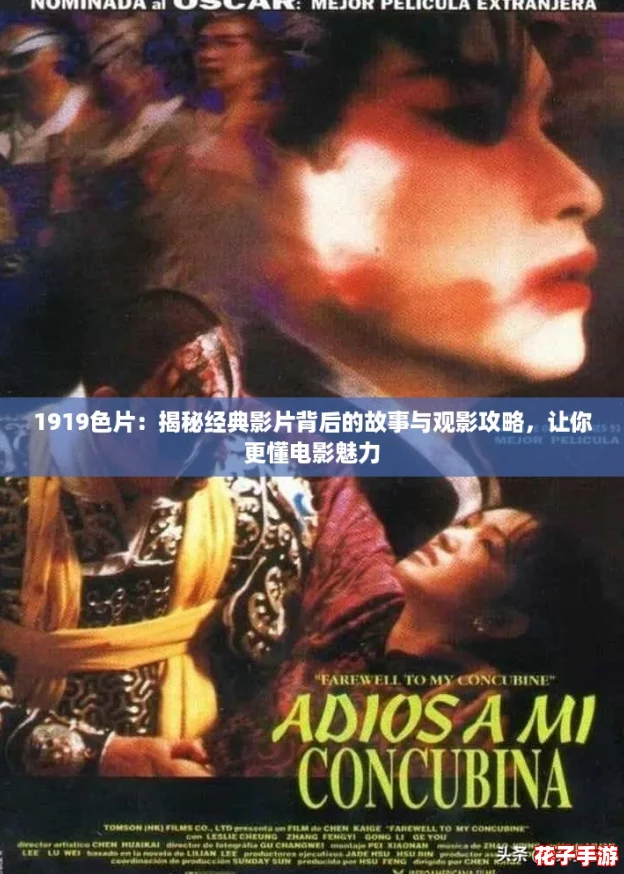 1919色片：揭秘经典影片背后的故事与观影攻略，让你更懂电影魅力