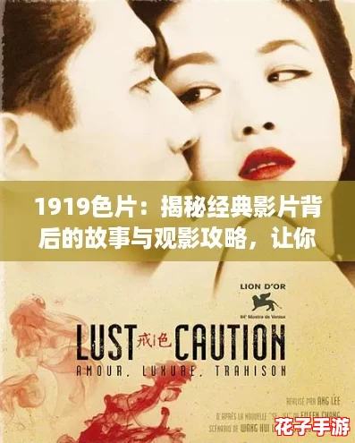 1919色片：揭秘经典影片背后的故事与观影攻略，让你更懂电影魅力