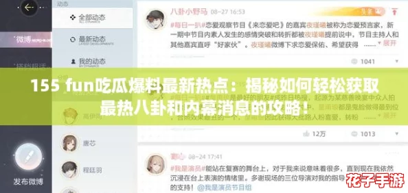 155 fun吃瓜爆料最新热点：揭秘如何轻松获取最热八卦和内幕消息的攻略！