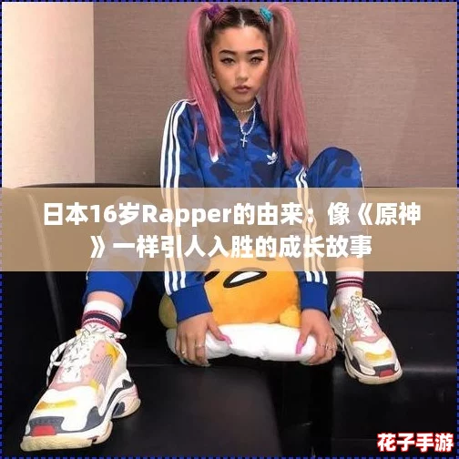 日本16岁Rapper的由来：像《原神》一样引人入胜的成长故事