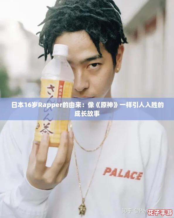 日本16岁Rapper的由来:像《原神》一样引人入胜的成长故事 日本16岁Rapper的由来:像《原神》一样引人入胜的成长故事