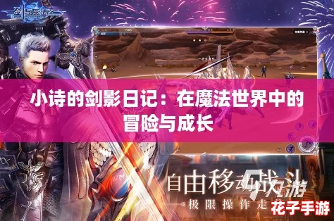 小诗的剑影日记：在魔法世界中的冒险与成长