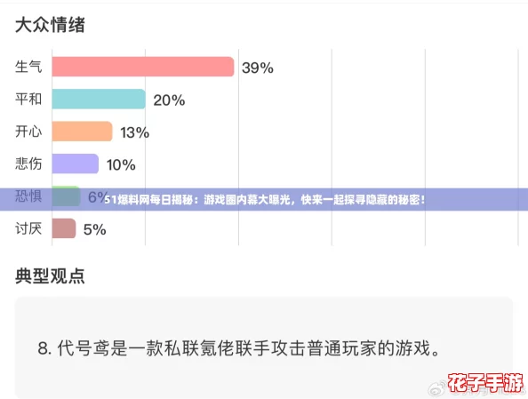 51爆料网每日揭秘：游戏圈内幕大曝光，快来一起探寻隐藏的秘密！