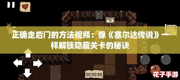 正确走后门的方法视频:像《塞尔达传说》一样解锁隐藏关卡的秘诀 正确走后门的方法视频:像《塞尔达传说》一样解锁隐藏关卡的秘诀