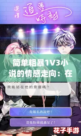 简单粗暴1V3小说的情感走向：在游戏中逆转命运，爱与战斗交织的激情故事