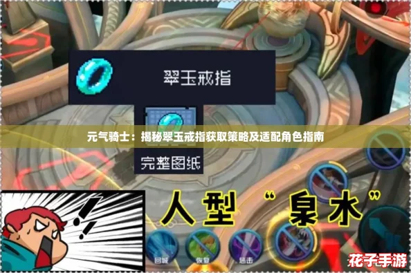 元气骑士：揭秘翠玉戒指获取策略及适配角色指南
